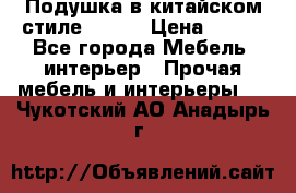 Подушка в китайском стиле 50*50 › Цена ­ 450 - Все города Мебель, интерьер » Прочая мебель и интерьеры   . Чукотский АО,Анадырь г.